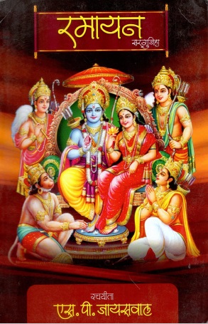 रमायन : सरगुजिहा | Ramayan : Sargujiha